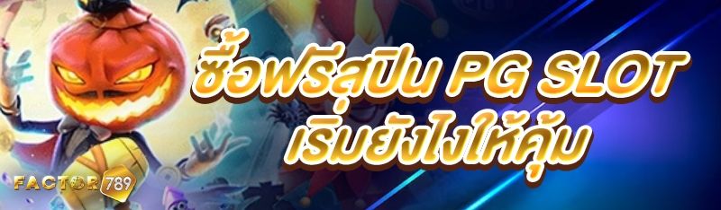 ซื้อฟรีสปิน PG SLOT เริ่มยังไงให้คุ้ม