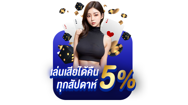 คืนยอดเสีย 5%