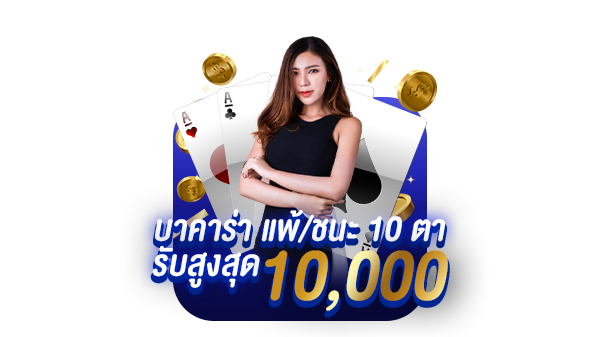 โปรบาคาร่า  10 ไม้ติด