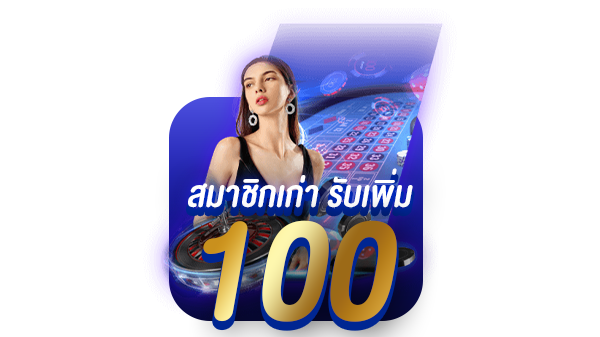 สมาชิกเก่า รับเพิ่ม 100