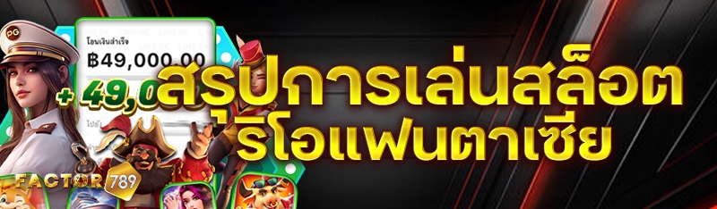 สรุปการเล่นสล็อตริโอแฟนตาเซีย