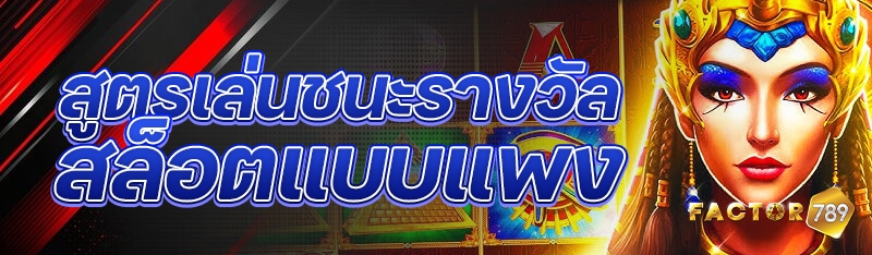 สูตรเล่นชนะรางวัลสล็อตแบบแพง