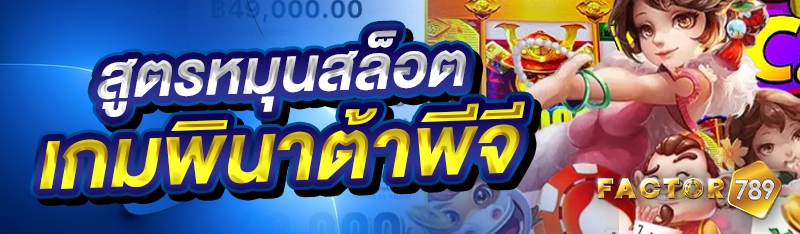 สูตรหมุนสล็อตเกมพินาต้าพีจี