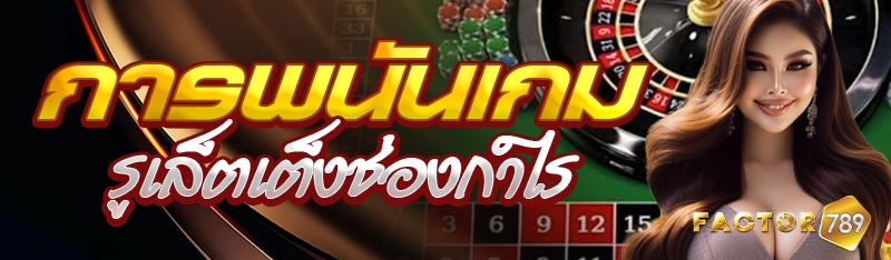 การพนันเกมรูเล็ตเต็งช่องกำไร