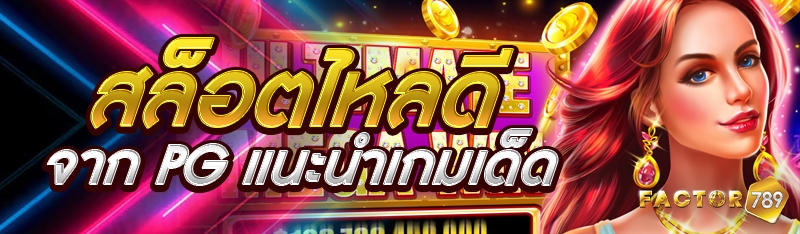 สล็อตไหลดีจาก PG แนะนำเกมเด็ด
