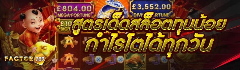 สูตรเด็ดสล็อตทุนน้อย กำไรโตได้ทุกวัน