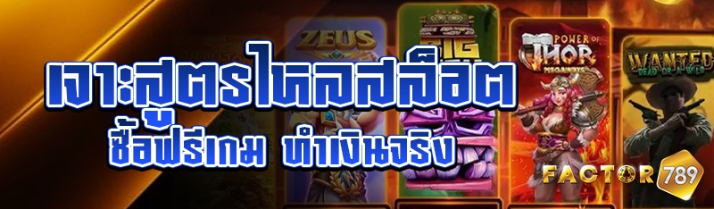 เจาะสูตรไหลสล็อต + ซื้อฟรีเกม ทำเงินจริง