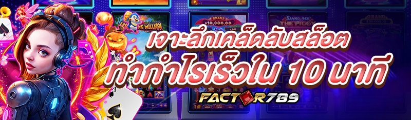 เจาะลึกเคล็ดลับสล็อตทำกำไรเร็วใน 10 นาที