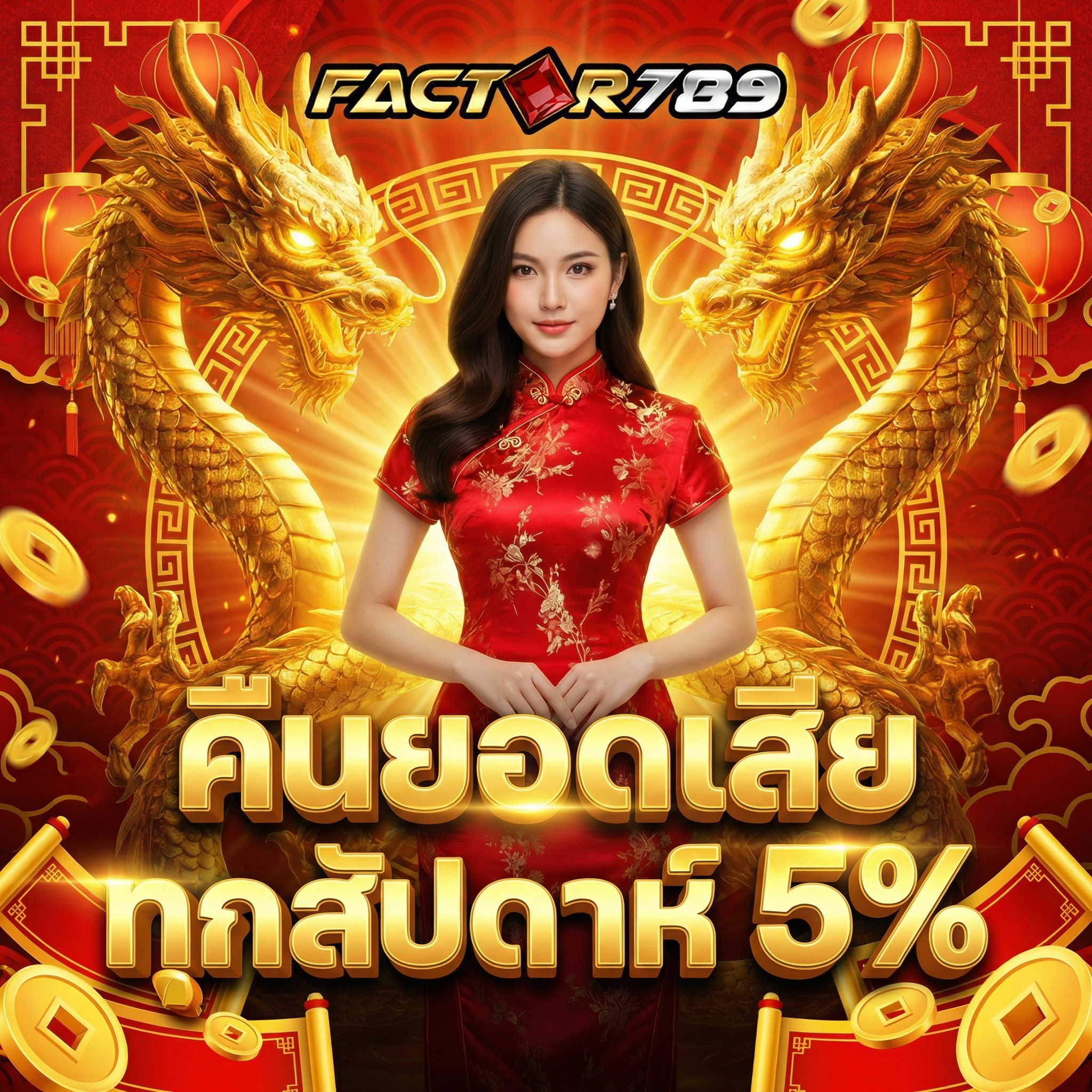 คืนยอดเสีย 5%